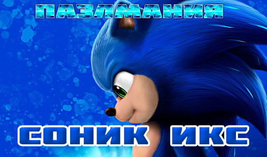 ПазлМания: Соник Икс (от AlekseyGame) - играть онлайн бесплатно на ...