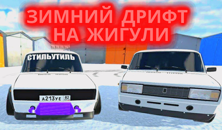 Зімовы Дрыфт на Жыгулі