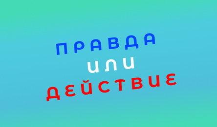 Праўда ці дзеянне
