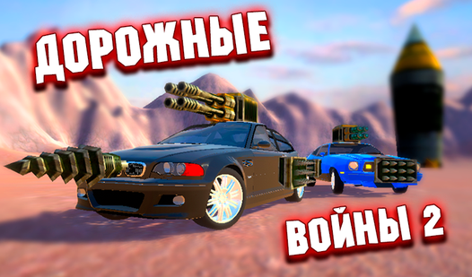 Дорожные войны 2 (ад King Play) - гуляць анлайн бясплатна на сэрвісе ...