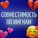 Совместимость по именам