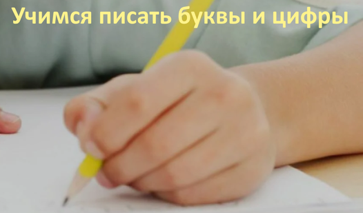 Учимся писать буквы и цифры (от javasf) - играть онлайн бесплатно на ...
