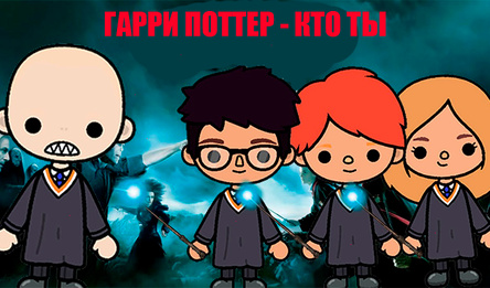 Гарри Поттер - кто ты