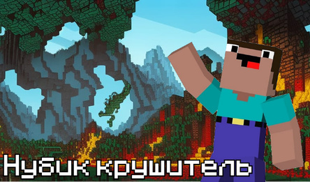 Нубик крушитель