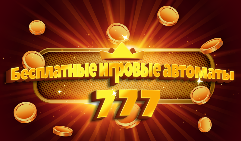 играть в автоматы бесплатно без регистрации 777