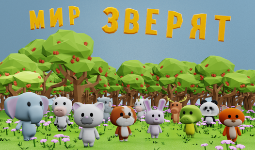 Мир зверят (NadiaGameʼdan) – Яндекс Игры xizmatida bepul onlayn oʻynash