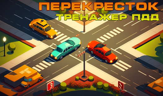 Перекресток: Тренажер ПДД (от MindMasters) - играть онлайн бесплатно на ...