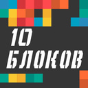 10 Блоков