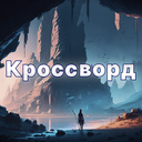 Кроссворд