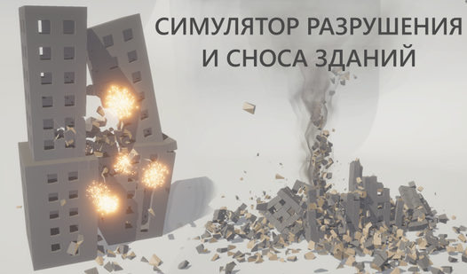 Симулятор Разрушения И Сноса Зданий — играть онлайн бесплатно на ...