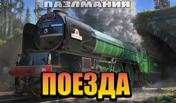 ПазлМания: Поезда
