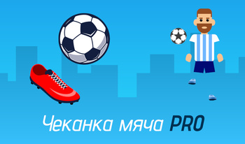 Чеканка мяча PRO