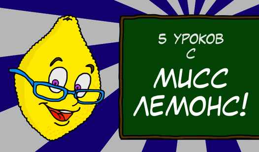 5 уроков с Мисс Лемонс! (by StasVetokhin): Play Online For Free On Playhop