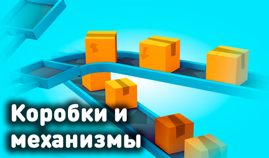 Коробки и механизмы (от Diya Games) - играть онлайн бесплатно на ...
