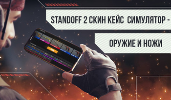 Standoff 2 Скин Кейс Симулятор - Оружие и Ножи
