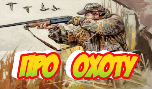 Про охоту (от marleb114) - играть онлайн бесплатно на сервисе Яндекс Игры