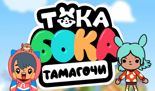 Тока Бока Тамагочи (ад Skills Game) - гуляць анлайн бясплатна на ...