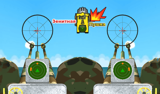 Зенитная Пушка (от haoda games) - играть онлайн бесплатно на сервисе ...