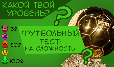 Футбольный тест: на сложность
