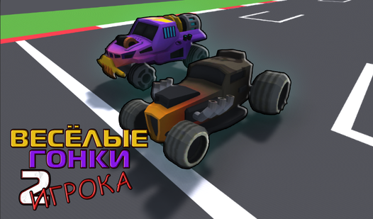 Весёлые Гонки 2 Игрока (от 2DO Studio) - играть онлайн бесплатно на ...