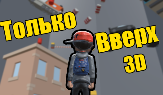 Только вверх 3D (от ELT) - играть онлайн бесплатно на сервисе Яндекс Игры