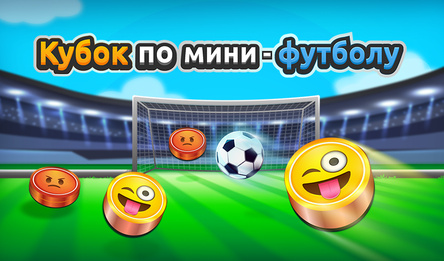 Кубок по мини-футболу