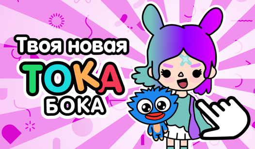 Твоя новая Тока Бока (от GrafBaget Games) - играть онлайн бесплатно на ...