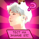 Тест на знание БТС