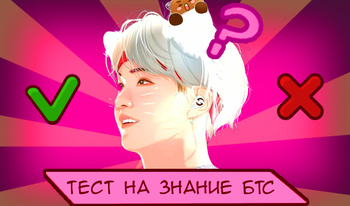 Тест на знание БТС