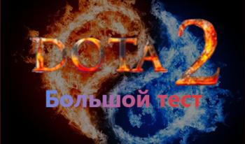 Dota 2 Большой тест