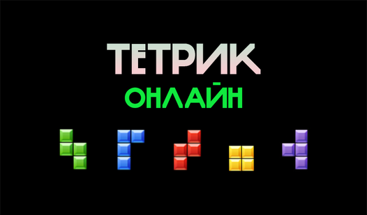 Тетрик Онлайн (от Beryl) - играть онлайн бесплатно на сервисе Яндекс Игры