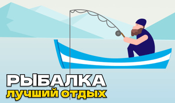 Рыбалка лучший отдых