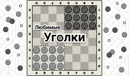 Любимые Уголки