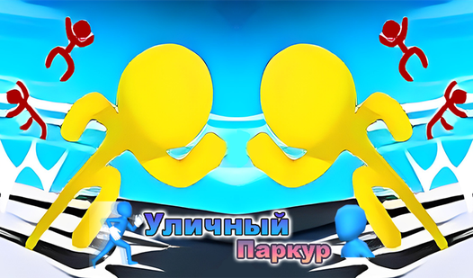 Уличный Паркур (haoda games ұсынады) - Яндекс Игры сервисінде тегін ...