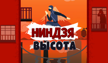 Ниндзя высота