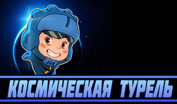 Космическая Турель