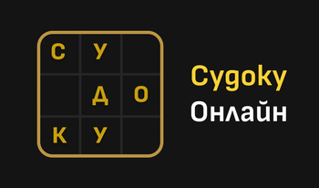 Судоку онлайн