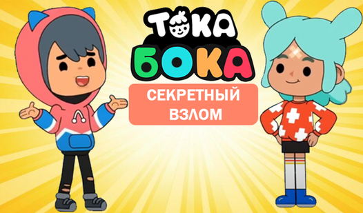 Тока Бока: Секретный взлом (ад WhiteFox) - гуляць анлайн бясплатна на ...