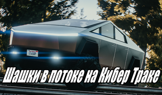 Шашки в потоке на Кибер Траке (от Indie-Game Dev) - играть онлайн ...