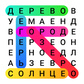 Словечки: Поиск Слов (от VesnaGames) - играть онлайн бесплатно на ...