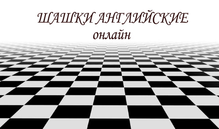 Шашки Английские Онлайн