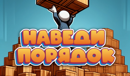 Наведи порядок (Collapsar Gamesʼdan) – Яндекс Игры xizmatida bepul ...