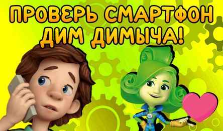 Правер смартфон дзім Димыча!