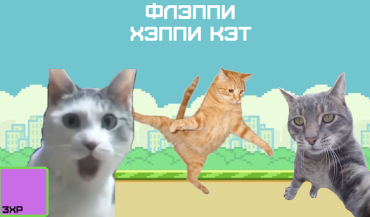 Флэппи Хэппи Кэт (ад 3xp) - гуляць анлайн бясплатна на сэрвісе Яндекс Игры