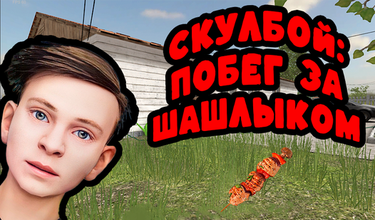 Скулбой: побег за шашлыком (ад pyx-games) - гуляць анлайн бясплатна на ...