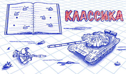 Танкі: Бітва на паперы