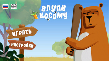 Влупи косому