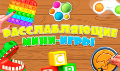 Расслабляющие Мини-Игры