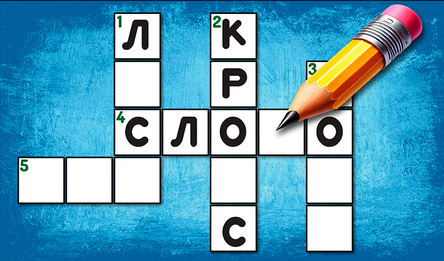 Кроссворды - Слова и Знания