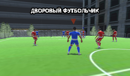 Дворовый футбольчик